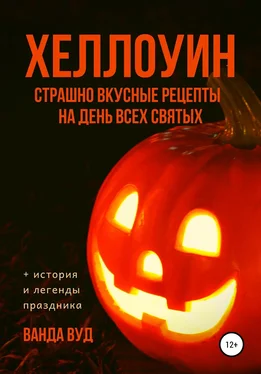 Ванда Вуд ХЕЛЛОУИН. Страшно вкусные рецепты на День Всех Святых обложка книги