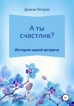 Диана Петрик А ты счастлив? обложка книги