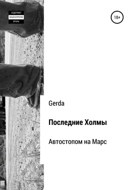 Gerda Последние Холмы. Автостопом на Марс обложка книги