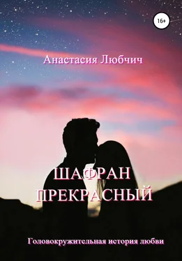 Анастасия Любчич Шафран Прекрасный обложка книги