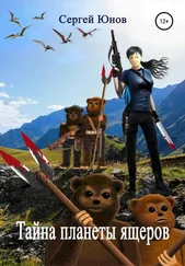 Сергей Юнов - Тайна планеты ящеров
