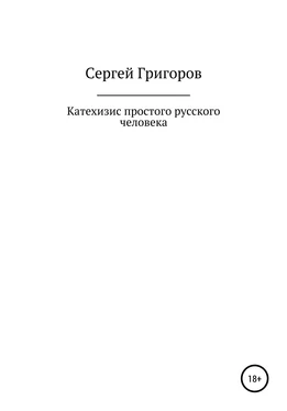 Сергей Григоров Катехизис простого русского человека обложка книги