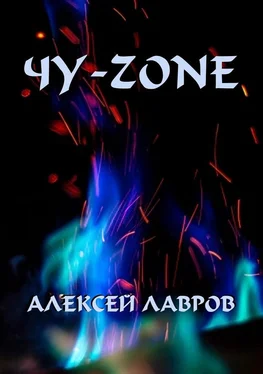 Алексей Лавров Чу-zone обложка книги