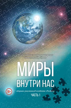 Array Коллектив авторов Миры внутри нас. Сборник участников конвента «РосКон» (Международная литературная премия имени Александра Грина). Часть 1 обложка книги