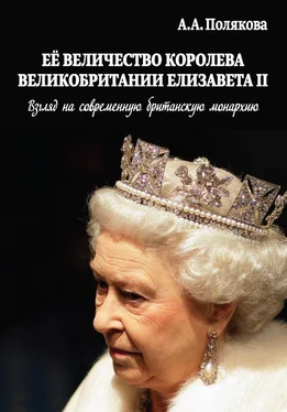 Арина Полякова Ее Величество Королева Великобритании Елизавета II. Взгляд на современную британскую монархию обложка книги