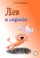 Марина Глущенко - Лев в городе