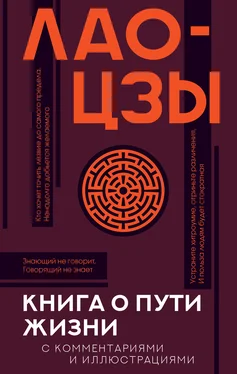 Лао-цзы Книга о Пути жизни (Дао-Дэ цзин). С комментариями и иллюстрациями обложка книги