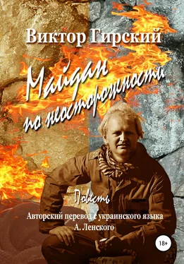 Виктор Гирский Майдан по неосторожности обложка книги
