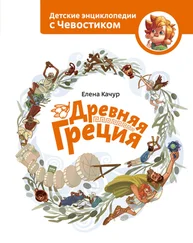 Елена Качур - Древняя Греция