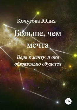 Юлия Кочугова Больше, чем мечта обложка книги