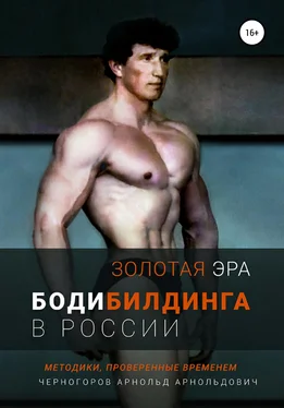 Арнольд Черногоров Золотая эра бодибилдинга в России обложка книги