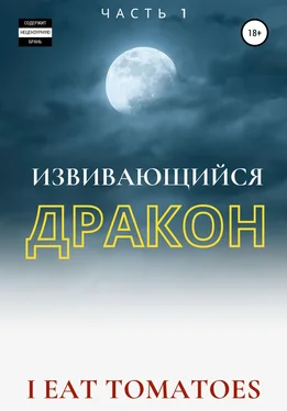 I Eat Tomatoes Извивающийся Дракон обложка книги