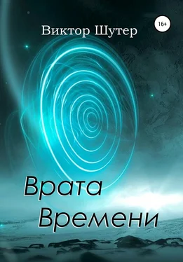 В. Шутер Врата Времени обложка книги