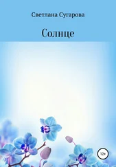 Светлана Сугарова - Солнце