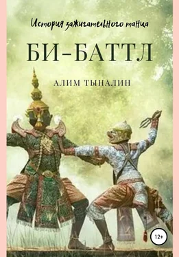 Алим Тыналин Би-Баттл обложка книги