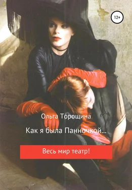 Ольга Торощина Как я была Панночкой… обложка книги