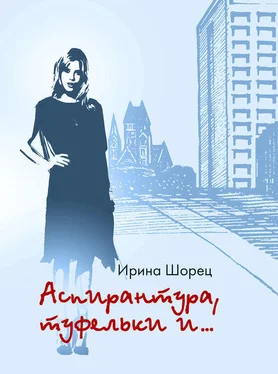 Ирина Шорец Аспирантура, туфельки и… обложка книги