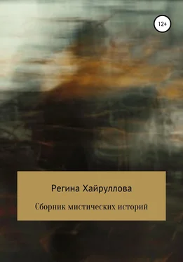 Регина Хайруллова Сборник мистических историй обложка книги