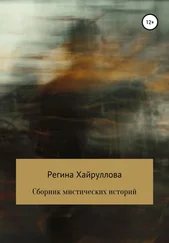 Регина Хайруллова - Сборник мистических историй