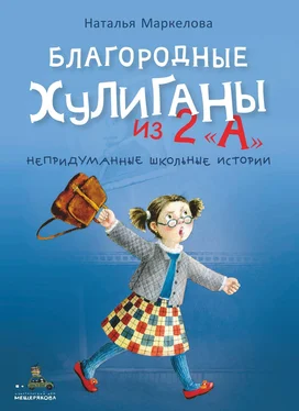 Наталья Маркелова Благородные хулиганы из 2 «А» обложка книги