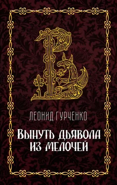 Леонид Гурченко Вынуть дьявола из мелочей обложка книги