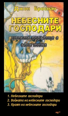 Джон Броснан Небесните господари - цялата поредица в една книга обложка книги