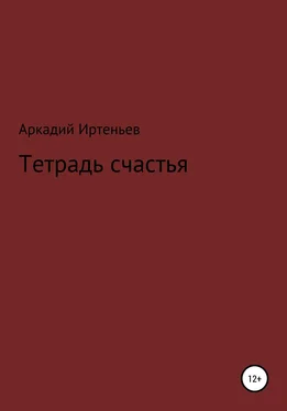 Аркадий Иртеньев Тетрадь счастья обложка книги