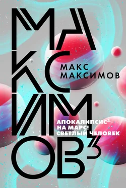 Макс Максимов Максимов³ обложка книги