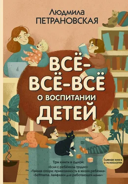 Людмила Петрановская Всё-всё-всё о воспитании детей обложка книги