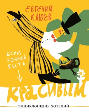 Евгений Клюев Если хочешь быть красивым