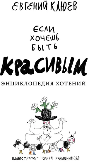 Предисловие для особенно серьёзных Что нужно чтобы стать красивым На этот - фото 3