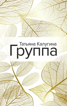 Татьяна Калугина Группа обложка книги