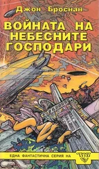 Джон Броснан - Войната на небесните господари