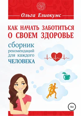 Ольга Елиокумс Как начать заботиться о своем здоровье. Сборник рекомендаций для каждого человека обложка книги