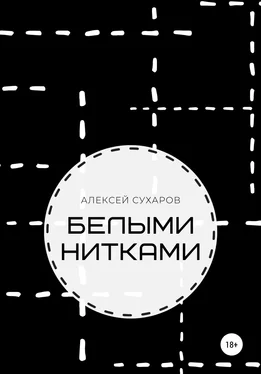 Алексей Сухаров Белыми нитками обложка книги