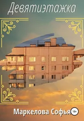 Софья Маркелова - Девятиэтажка