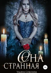 Ульяна Соболева - Она странная