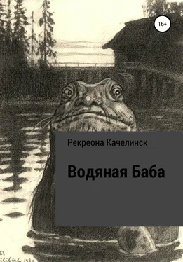 Рекреона Качелинск Водяная баба обложка книги