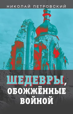 Николай Петровский Шедевры, обожжённые войной обложка книги