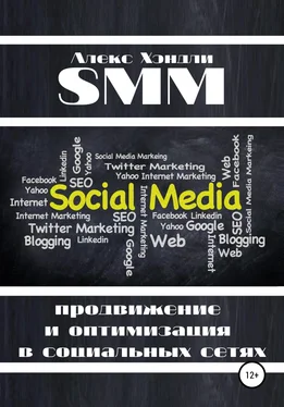 Алекс Хэндли SMM продвижение и оптимизация в социальных сетях обложка книги