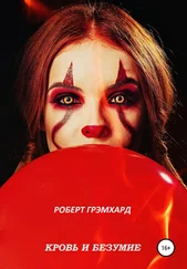 Роберт Грэмхард - Кровь и безумие