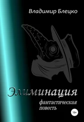 Владимир Блецко - Элиминация