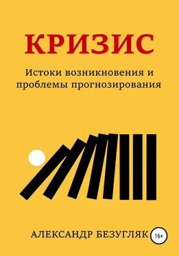 Александр Безугляк Кризис. Истоки возникновения и проблемы прогнозирования обложка книги