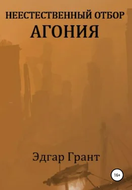 Эдгар Грант Неестественный отбор. Агония обложка книги