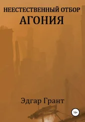 Эдгар Грант - Неестественный отбор. Агония