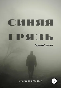 Григорий Эггрегор Синяя Грязь