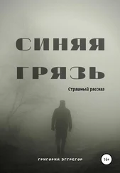 Григорий Эггрегор - Синяя Грязь