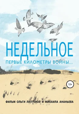 Ольга Лаптева Недельное. Первые километры войны обложка книги