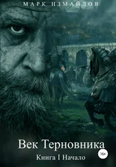 Марк Измайлов - Век Терновника. Книга I. Начало