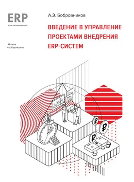А. Бобровников Введение в управление проектами внедрения ERP-систем обложка книги